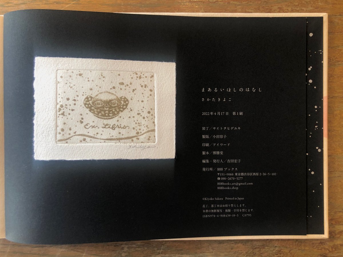 蔵書票付き・サイン入り》さかたきよこ「まあるいほしのはなし