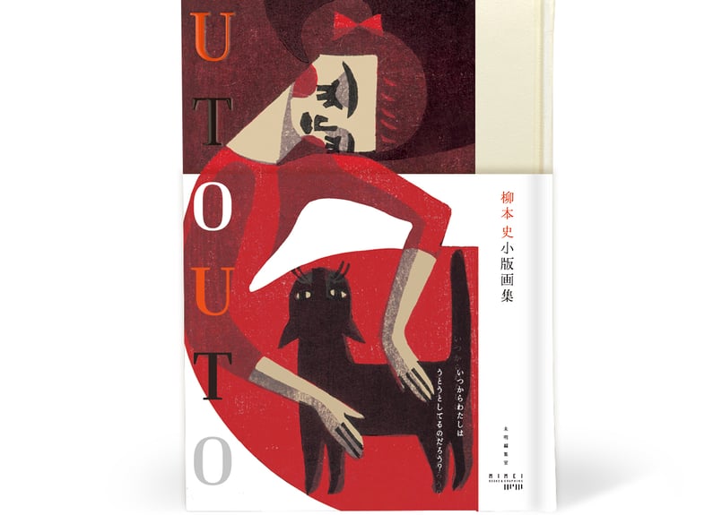 柳本史 小版画集『UTOUTO』未明編集室 | 本・中川