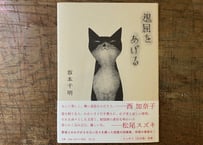 サイン入り》佐内正史 写真集「写真がいってかえってきた」 | 本・中川