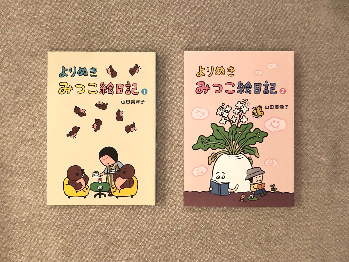 やまだみつこ 「よりぬきみつこ絵日記①」 | 本・中川