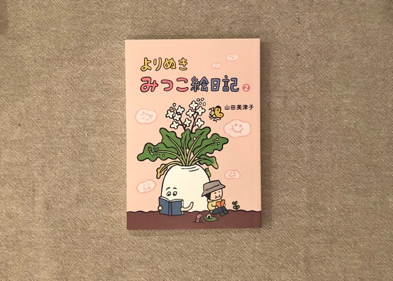 やまだみつこ「よりぬきみつこ絵日記②」 | 本・中川