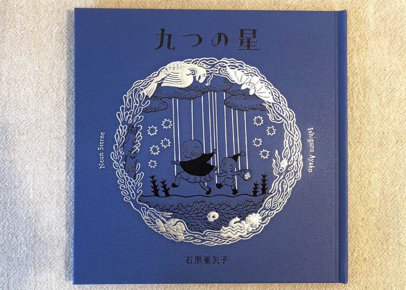 石黒亜矢子「九つの星」 | 本・中川 石黒亜矢子「九つの星」 | 本・中川
