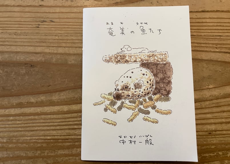 サイン入り》中村雅奈（中村一般）「奄美の魚たち」 | 本・中川