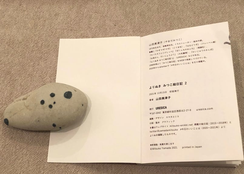 やまだみつこ「よりぬきみつこ絵日記②」 | 本・中川
