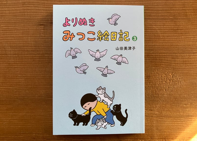 サイン入り》やまだみつこ「よりぬきみつこ絵日記③」 | 本・中川