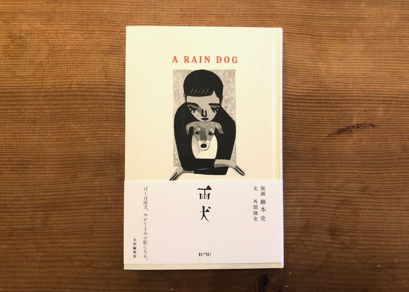 サイン入り》『雨犬』柳本史 外間隆史 未明編集室 | 本・中川