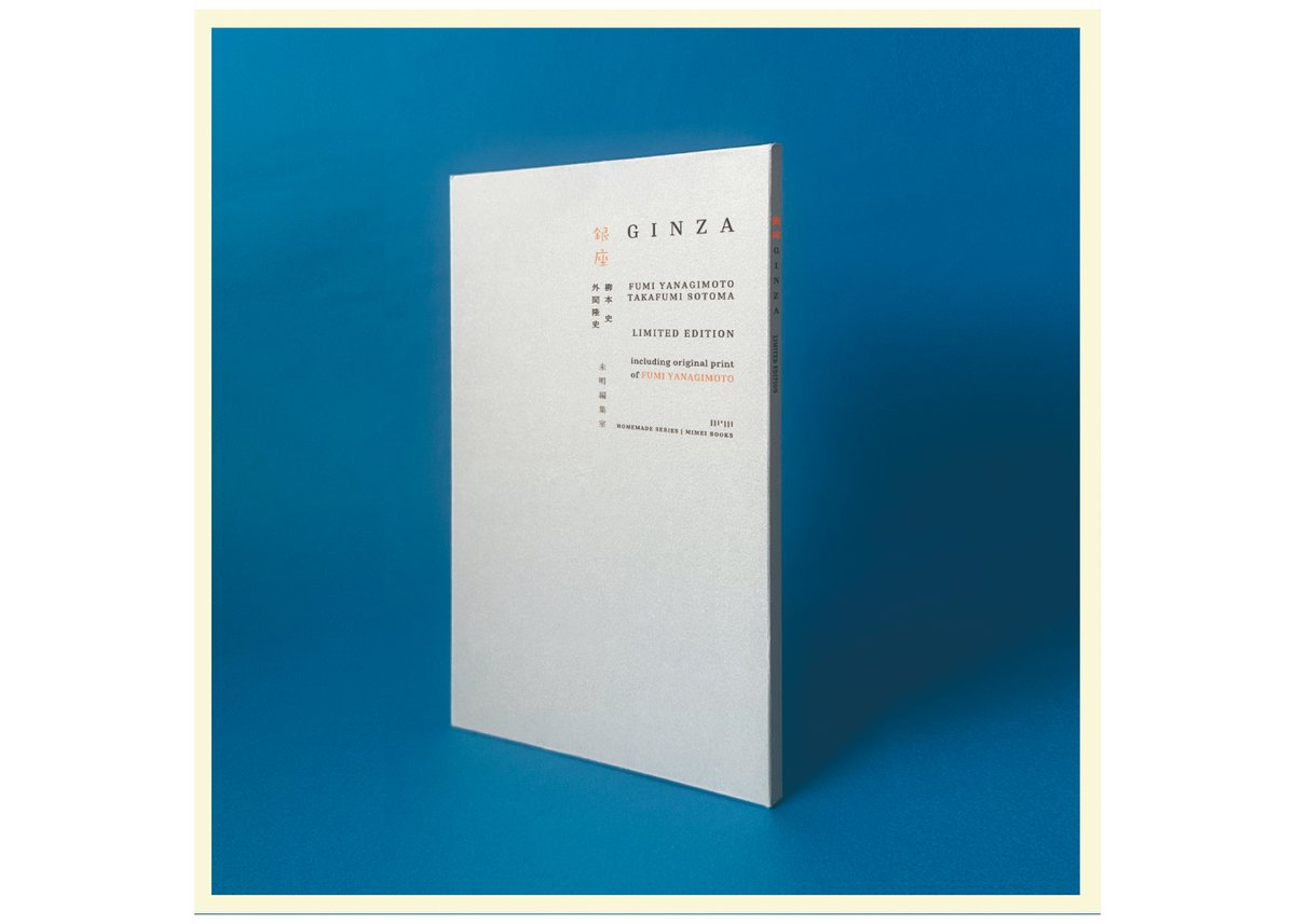 サイン入り》普及版『銀座』柳本史 外間隆史 未明編集室 | 本・中川 サイン入り》普及版『銀座』柳本史 外間隆史 未明編集室 | 本・中川