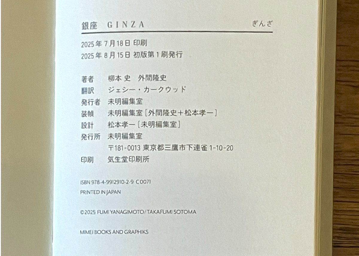 サイン入り》普及版『銀座』柳本史 外間隆史 未明編集室 | 本・中川