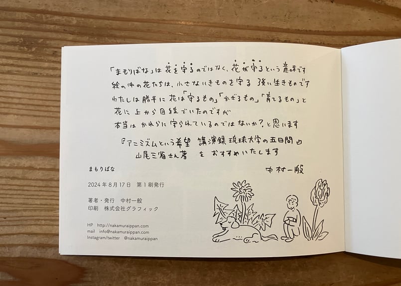 サイン入り》中村雅奈（中村一般）「まもりばな」 | 本・中川