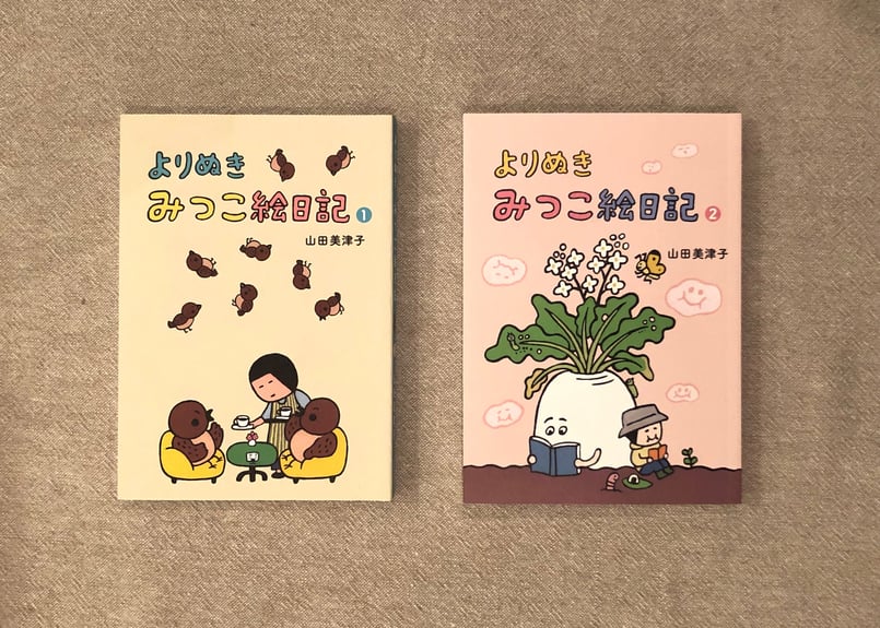 やまだみつこ「よりぬきみつこ絵日記②」 | 本・中川