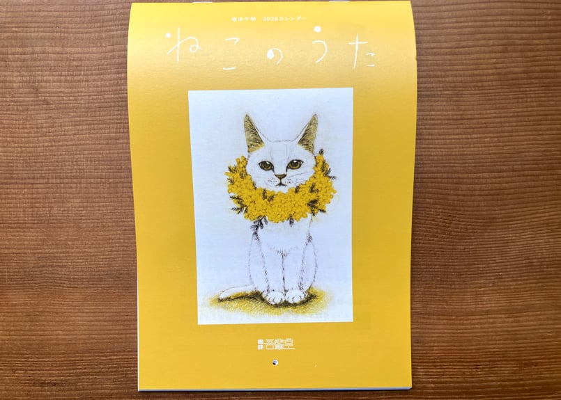 坂本千明 2026カレンダー「ねこのうた」 | 本・中川