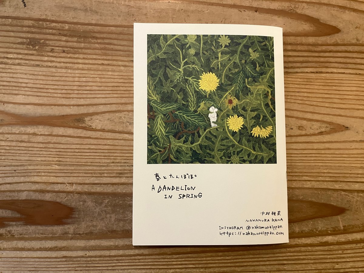 サイン入り》中村雅奈（中村一般）「春とたんぽぽ」 | 本・中川