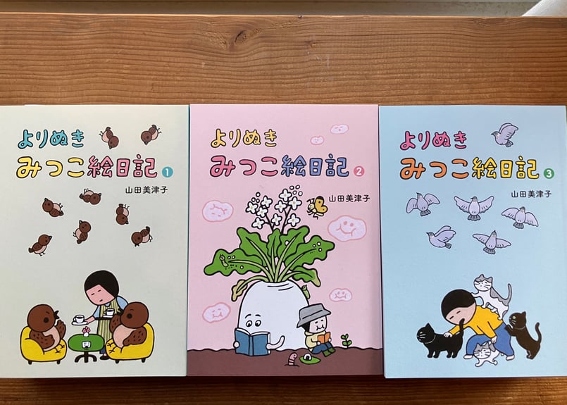 サイン入り》やまだみつこ「よりぬきみつこ絵日記③」 | 本・中川