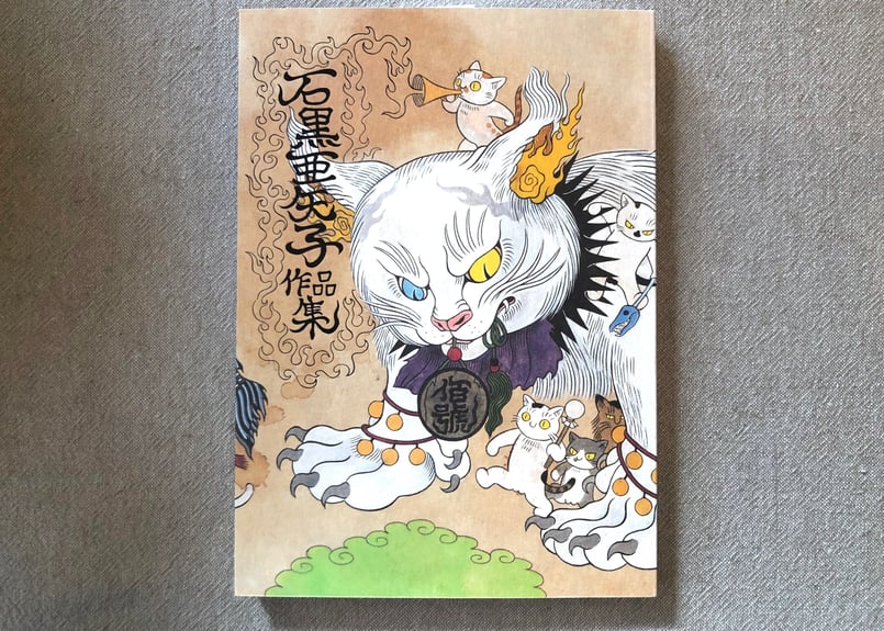 石黒亜矢子「石黒亜矢子作品集」 | 本・中川