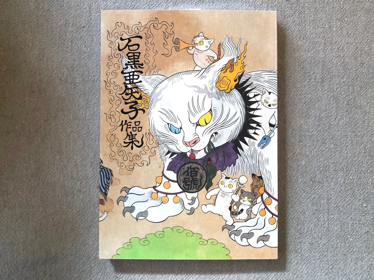 石黒亜矢子「石黒亜矢子作品集」 | 本・中川