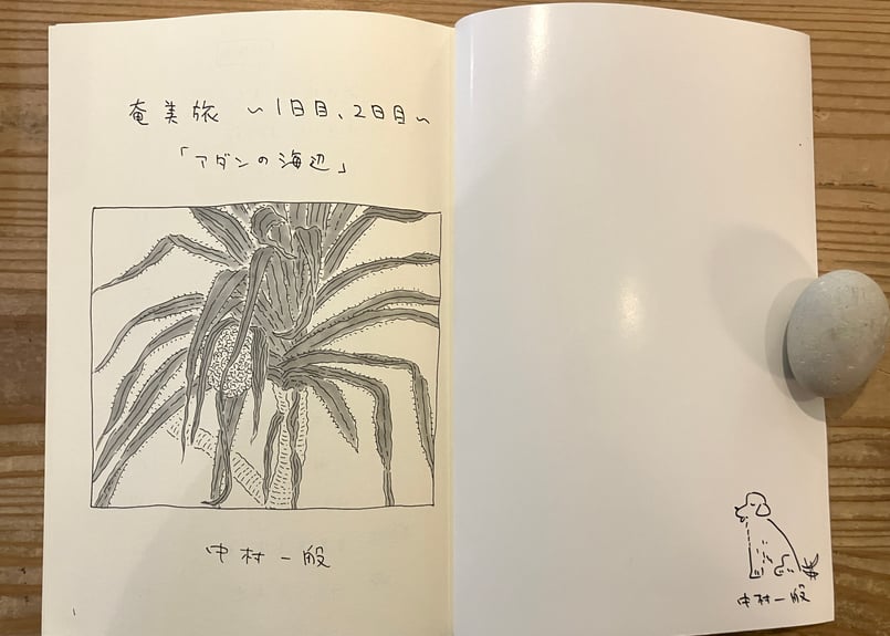 サイン入り》中村一般（中村雅奈）「奄美旅【上】1日目、2日目 アダン