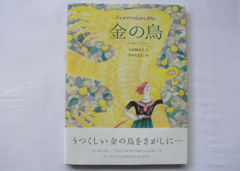 さかたきよこサイン入り》「金の鳥」 | 本・中川