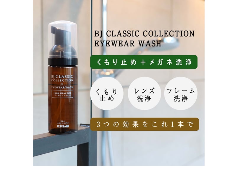 送料無料》 EYEWEAR WASH 2本セット（メガネ洗浄+くもり止め / 除菌