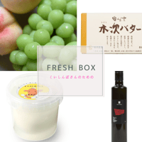 【選べる定期便】#くいしんぼうさんのための FRESH BOX