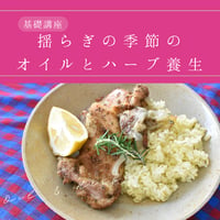 オイルの基礎講座（単品）　online lesson vol.59 「揺らぎの季節のオイルとハーブ」