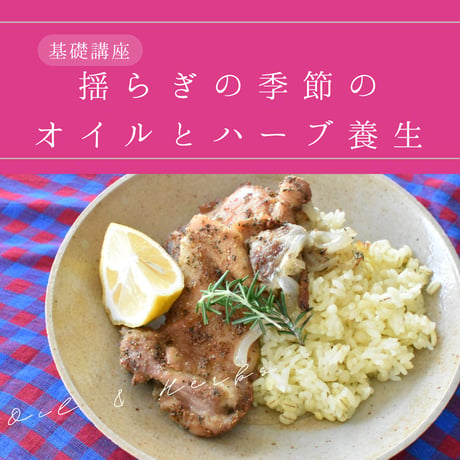 オイルの基礎講座（単品）　online lesson vol.59 「揺らぎの季節のオイルとハーブ」