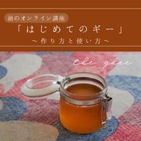 【動画&PDF】油のオンライン講座「はじめてのギー」