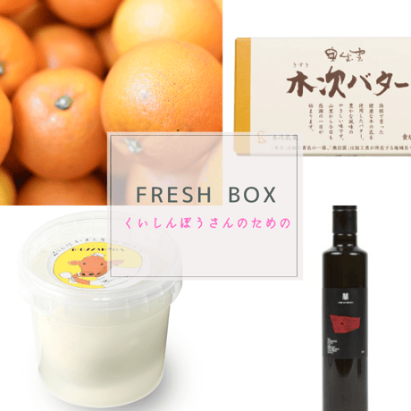 【選べる定期便】#くいしんぼうさんのための FRESH BOX