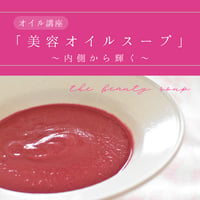 【アーカイブ講座】online lesson vol.56 内側から輝く美容オイルスープ