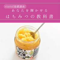 【アーカイブ講座】online lesson vol.51「〜人生を輝かせる〜はちみつの教科書」