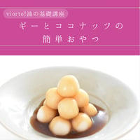 【アーカイブ講座】 online lesson vol.54 ギーとココナッツの簡単おやつ