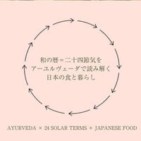 【終了】二十四節気をアーユルヴェーダで読み解く日本の食と暮らし「小暑ー立秋」