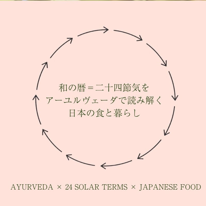 7/7単品】二十四節気をアーユルヴェーダで読み解く日本の食と暮らし