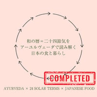 【コンプリートSET】二十四節気をアーユルヴェーダで読み解く日本の食と暮らし（本講座3回+ミニ講座5回）