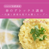 【アーカイブ講座】 online lesson vol.50「春のデトックス講座〜代謝と拝毒を促すお粥とスープ」
