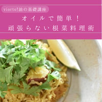 【アーカイブ講座】online lesson  vol.55「オイルで簡単！頑張らない根菜料理術！」