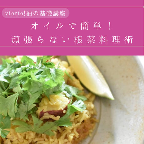 【アーカイブ講座】online lesson  vol.55「オイルで簡単！頑張らない根菜料理術！」