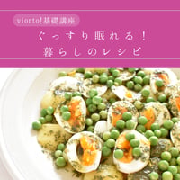 【アーカイブ講座】online lesson vol.52 ぐっすり眠れる！暮らしのレシピ」