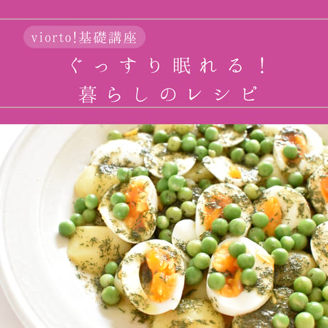 【アーカイブ講座】online lesson vol.52 ぐっすり眠れる！暮らしのレシピ」