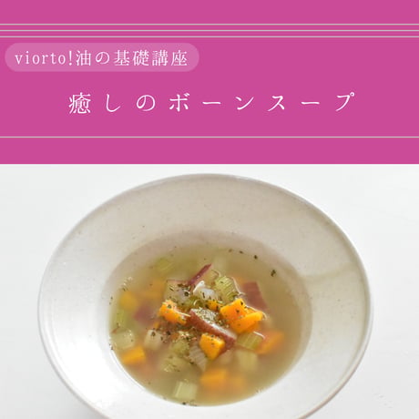 【アーカイブ講座】 online lesson vol.49「癒しのボーンスープ」
