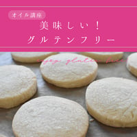 【アーカイブ講座】　online lesson vol.58 ! 「美味しい！グルテンフリー」