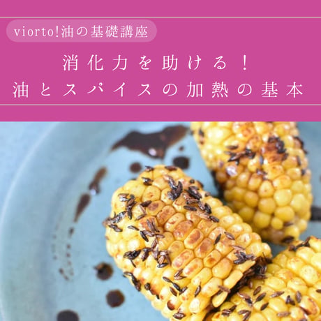【アーカイブ講座】online lesson vol.53 消化を助ける！油とスパイスの加熱の基本