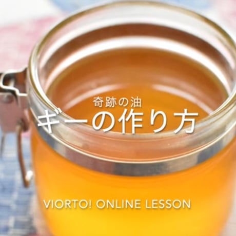 【動画&PDF】油のオンライン講座「はじめてのギー」