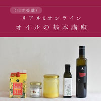 【暮らしとつながるアーユルヴェーダ】オイルの基礎講座（年間パスポート）
