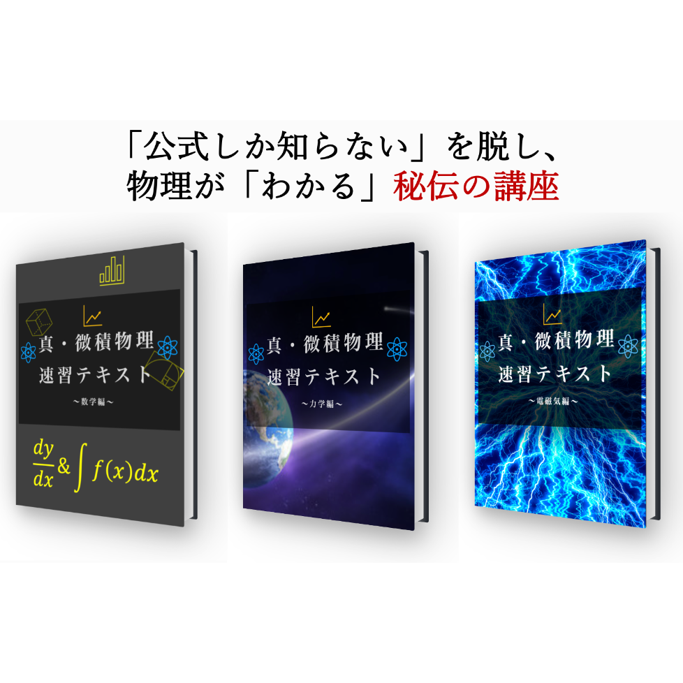 真 微積完成(荻野先生) 真・微積物理講座 | 黒猫の高校物理