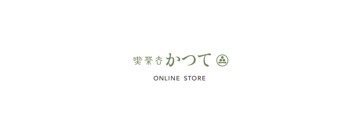 喫茶去 かつて