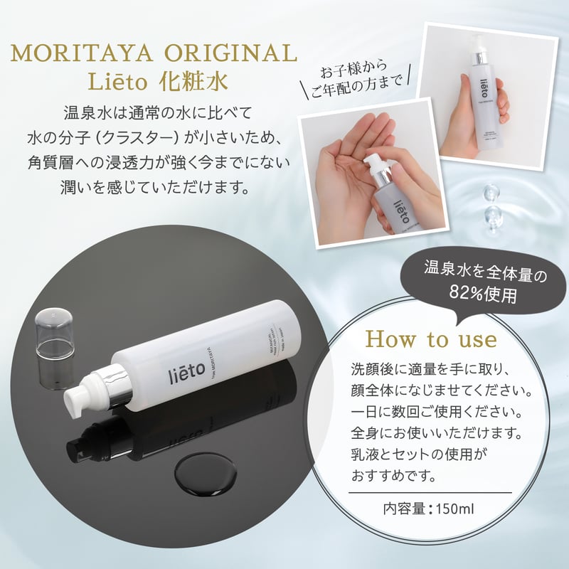 MORITAYA ORIGINAL Liēto 化粧水 | あたたかい記憶が宿る守田屋 オンラ