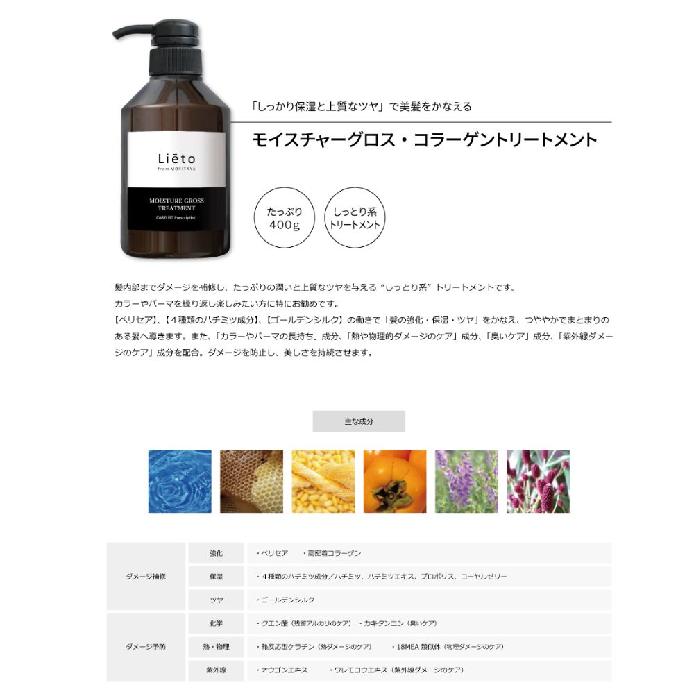 MORITAYA ORIGINAL Liēto モイスチャーグロス・トリートメント | あたた