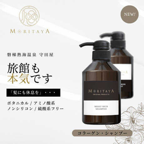 MORITAYA ORIGINAL ケアリスト モイストリッチ・コラーゲンシャンプー