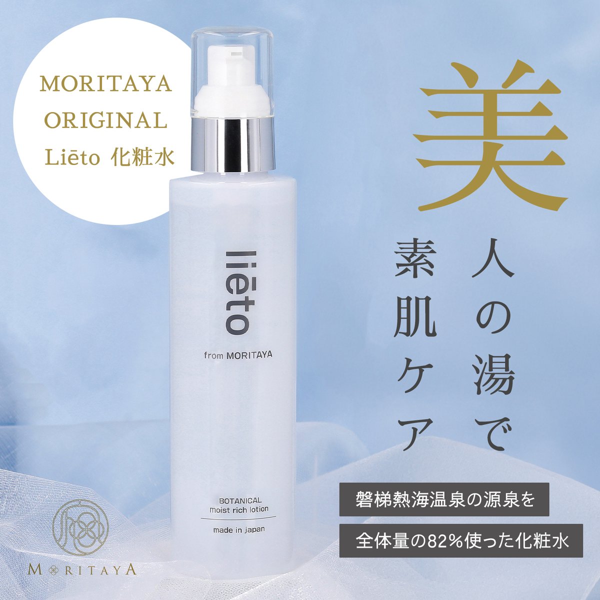MORITAYA ORIGINAL Liēto 化粧水 | あたたかい記憶が宿る守田屋 オンラ