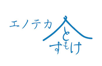 エノテカともすけ